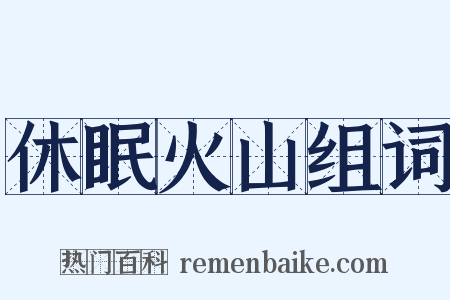 休眠火山组词是什么意思的图片